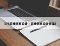 白沙178游戏网页设计（游戏网页设计作品）