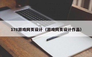 白沙178游戏网页设计（游戏网页设计作品）