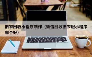 白沙旧衣回收小程序制作（微信回收旧衣服小程序哪个好）