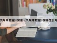 白沙汽车网页设计背景（汽车网页设计背景怎么写）