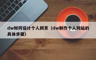 白沙dw如何设计个人网页（dw制作个人网站的具体步骤）