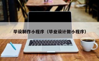 白沙毕设制作小程序（毕业设计做小程序）