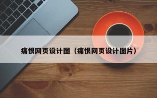 白沙痛恨网页设计图（痛恨网页设计图片）