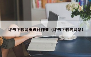 白沙评书下载网页设计作业（评书下载的网站）