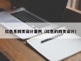 白沙红色系网页设计案例（红色的网页设计）