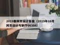 白沙2019春网页设计答案（2019年10月网页设计与制作06386）