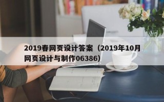 白沙2019春网页设计答案（2019年10月网页设计与制作06386）