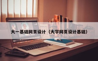 白沙大一基础网页设计（大学网页设计基础）