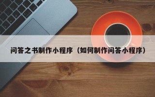 白沙问答之书制作小程序（如何制作问答小程序）