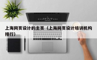 白沙上海网页设计的主页（上海网页设计培训机构排行）