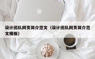 白沙设计团队网页简介范文（设计团队网页简介范文模板）