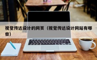白沙视觉传达设计的网页（视觉传达设计网站有哪些）
