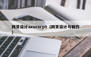 白沙网页设计axurerp9（网页设计与制作）