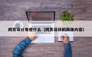 白沙网页设计有些什么（网页设计的具体内容）