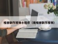 白沙相册制作视频小程序（用相册制作视频）