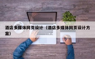 白沙酒店多媒体网页设计（酒店多媒体网页设计方案）