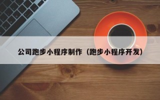 白沙公司跑步小程序制作（跑步小程序开发）
