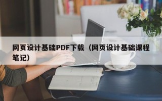 白沙网页设计基础PDF下载（网页设计基础课程笔记）